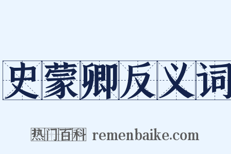 史蒙卿反义词是什么意思的图片